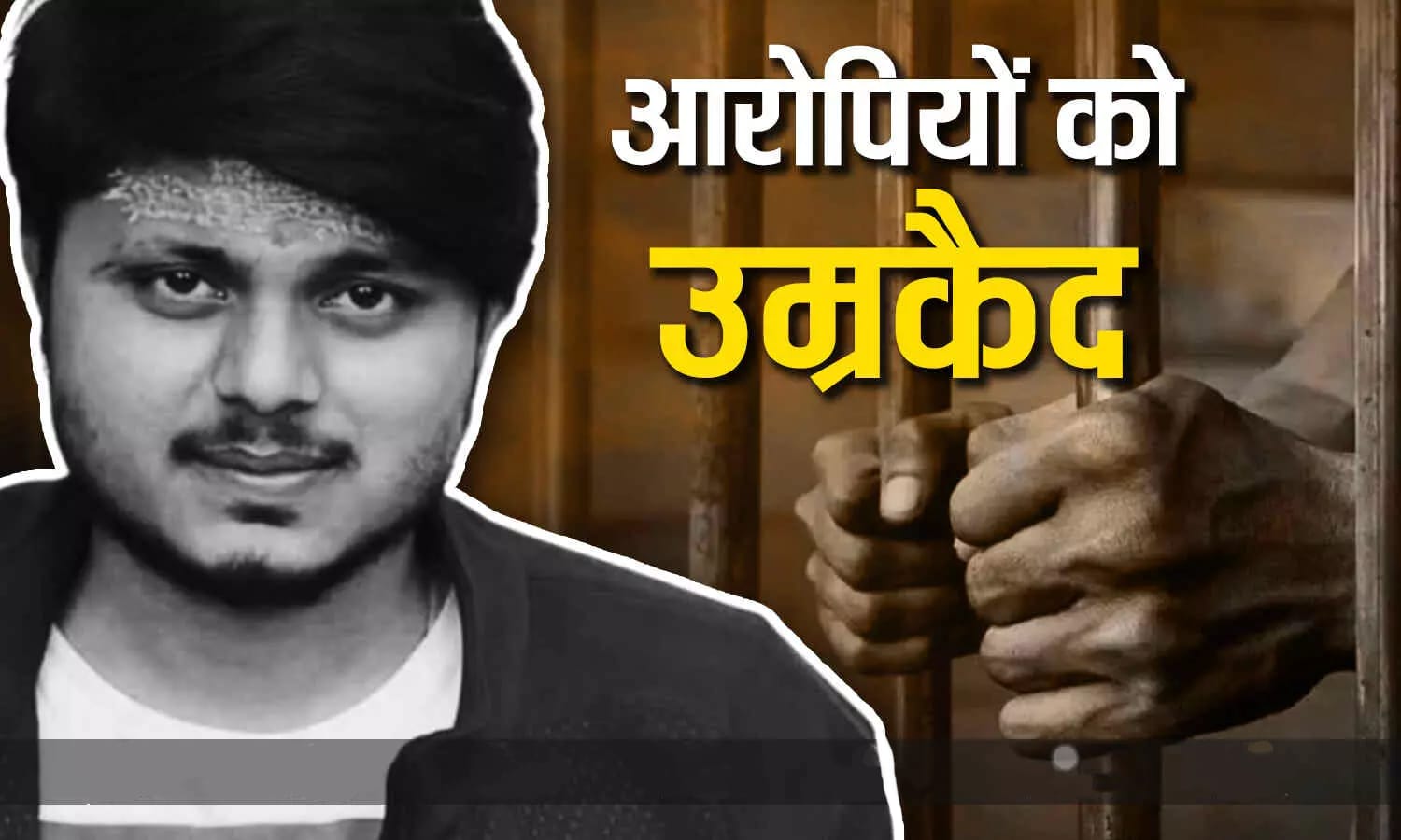 कासगंज: चंदन गुप्ता हत्याकांड में 28 दोषियों को उम्रकैद, तिरंगा यात्रा के दौरान हुई थी हत्या; जाने पूरा मामला।