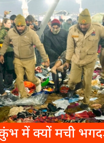 महाकुंभ भगदड़ में अब तक 30 श्रद्धालुओं की मौत, प्रशासन ने बताई हादसे की वजह; परिजनों को 25-25 लाख मुआवजे का ऐलान।