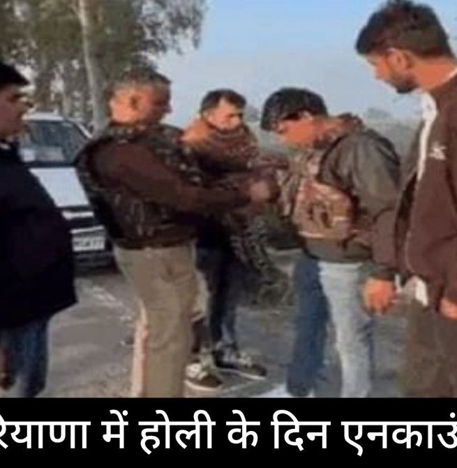 हरियाणा में होली के दिन एनकाउंटर: झज्जर का गैंगस्टर हेजल कैथल में ढेर, बचने के लिए पुलिस पर की थी फायरिंग।